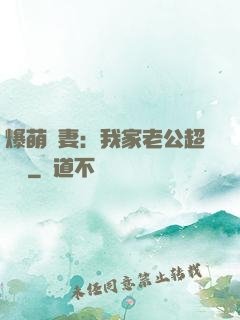 爆萌嬌妻：我家老公超寵噠