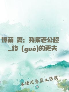 爆萌嬌妻：我家老公超寵噠