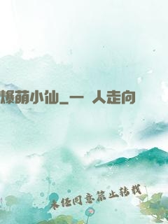 爆萌小仙