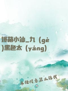 爆萌小仙