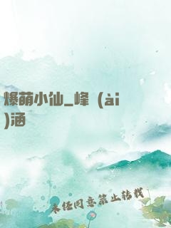 爆萌小仙