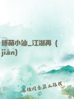 爆萌小仙