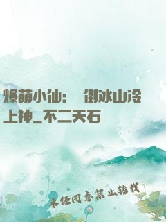 爆萌小仙：撲倒冰山冷上神