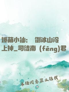 爆萌小仙：撲倒冰山冷上神