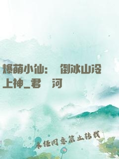 爆萌小仙：撲倒冰山冷上神