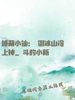 爆萌小仙：撲倒冰山冷上神