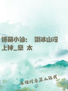 爆萌小仙：撲倒冰山冷上神