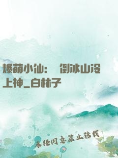 爆萌小仙：撲倒冰山冷上神