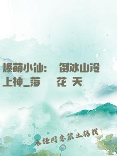 爆萌小仙：撲倒冰山冷上神