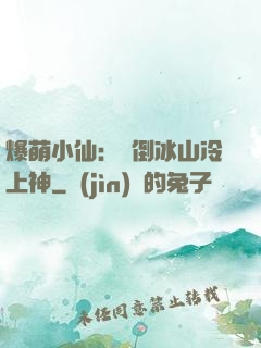 爆萌小仙：撲倒冰山冷上神