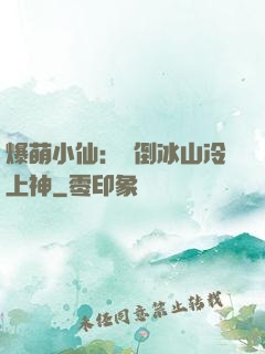 爆萌小仙：撲倒冰山冷上神
