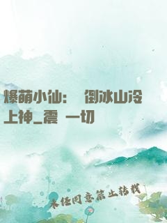 爆萌小仙：撲倒冰山冷上神