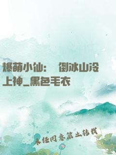 爆萌小仙：撲倒冰山冷上神