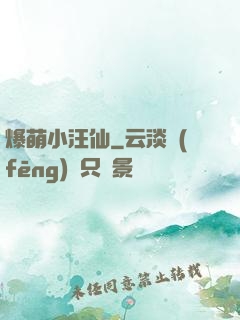 爆萌小汪仙