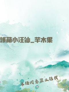 爆萌小汪仙