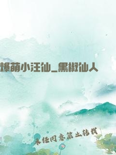 爆萌小汪仙