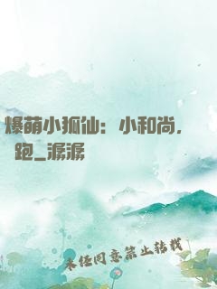 爆萌小狐仙：小和尚，別跑