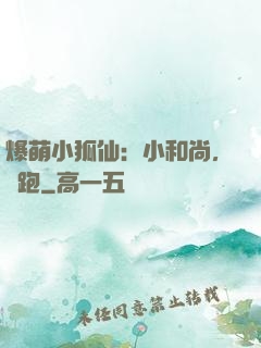 爆萌小狐仙：小和尚，別跑