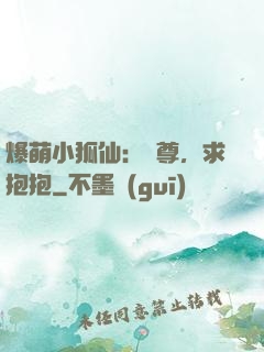 爆萌小狐仙：師尊，求抱抱