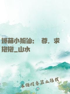 爆萌小狐仙：師尊，求抱抱