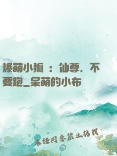 爆萌小狐貍：仙尊，不要跑