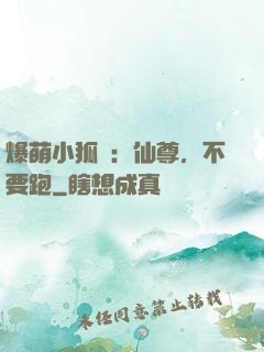 爆萌小狐貍：仙尊，不要跑