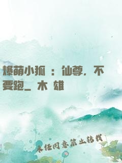 爆萌小狐貍：仙尊，不要跑