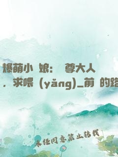 爆萌小紅娘：師尊大人，求喂養(yǎng)