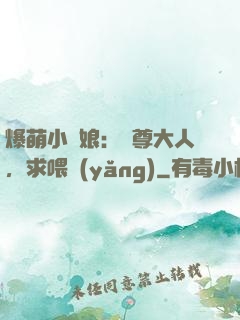 爆萌小紅娘：師尊大人，求喂養(yǎng)