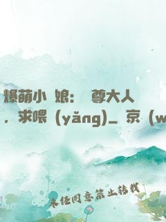 爆萌小紅娘：師尊大人，求喂養(yǎng)