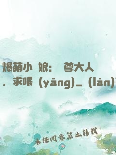 爆萌小紅娘：師尊大人，求喂養(yǎng)