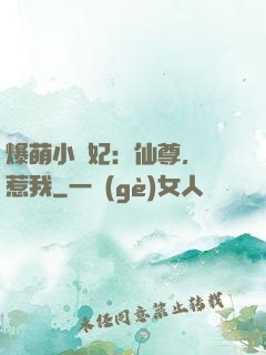 爆萌小貓妃：仙尊，別惹我