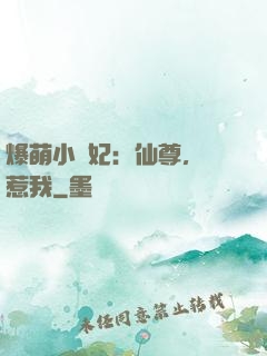 爆萌小貓妃：仙尊，別惹我