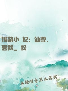 爆萌小貓妃：仙尊，別惹我