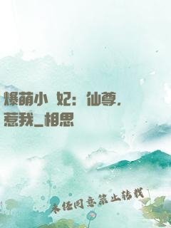 爆萌小貓妃：仙尊，別惹我