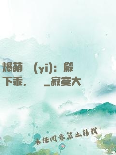 爆萌懶醫(yī)：殿下乖，別鬧