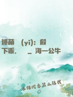爆萌懶醫(yī)：殿下乖，別鬧
