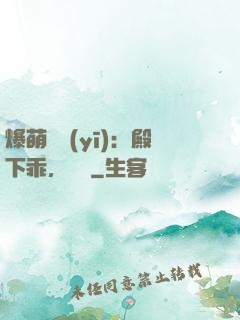 爆萌懶醫(yī)：殿下乖，別鬧