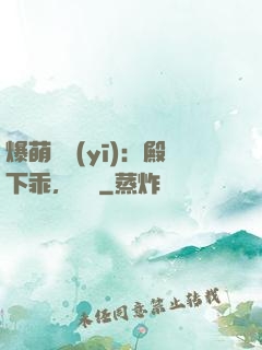 爆萌懶醫(yī)：殿下乖，別鬧