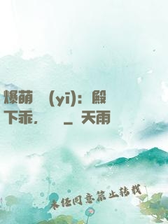爆萌懶醫(yī)：殿下乖，別鬧