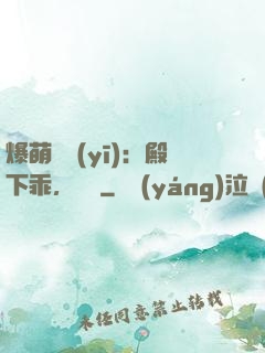 爆萌懶醫(yī)：殿下乖，別鬧
