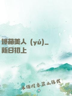 爆萌美人魚(yú)