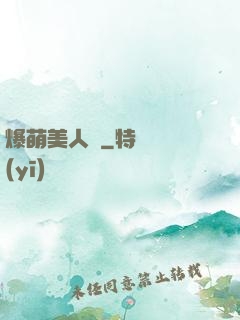 爆萌美人魚