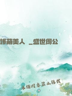 爆萌美人魚