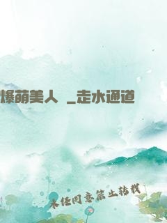 爆萌美人魚