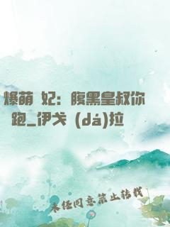 爆萌貓妃：腹黑皇叔你別跑