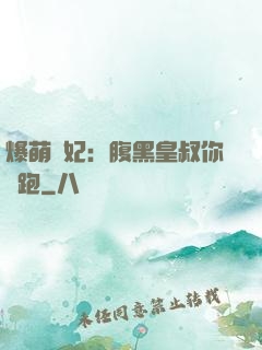 爆萌貓妃：腹黑皇叔你別跑