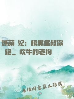 爆萌貓妃：腹黑皇叔你別跑