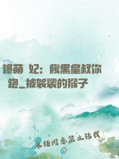 爆萌貓妃：腹黑皇叔你別跑