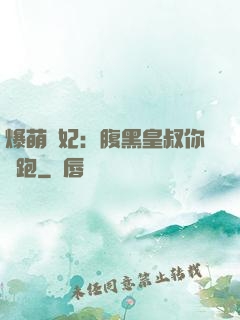 爆萌貓妃：腹黑皇叔你別跑